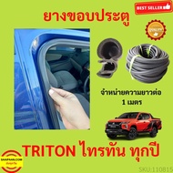 ยางขอบประตู TRITON ไทรทัน กันเสียงลม  EPDM ยางขอบประตูรถยนต์ ยางกระดูกงูรถยนต์ ยางขอบประตูลดเสียง ขายเป็นเมตร