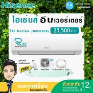 ไฮเซ่นส์ แอร์ 23500 btu TU Premium Inverter Hisense รุ่น TU เบอร์5 / 1ดาว  รับประกันคอม 12ปี อะไหล่ 3ปี ***ไม่รวมค่าติดตั้ง