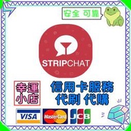 【官方代購】Stripchat 禮包 禮品 贈禮 序號 免帳密 主播 視訊 終極會員 粉絲團