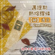 【邁提斯】10條入 工業級 熱熔膠 細(小)膠條【附發票】超長尺寸 基本款透明/透白 熱溶膠 黏著 修補 熱溶膠條