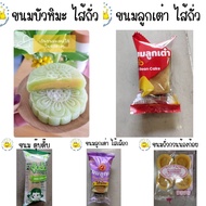 ขายส่ง ขนมทานเล่น ขายส่งหรื่อรับไปขายต่อ ยกลัง100 ชิ้น หรือจัดงานเลี้ยง ok-shopping