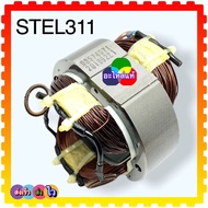 Stanley ทุ่นเลื่อยวงเดือน7” STEL311  311 ทุ่น ฟิลคอยล์ แปรงถ่าน อะไหล่แท้ (90586786)