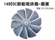 【面交王】勳風14吋DC節能吸排扇-十片扇葉 電風 葉扇 電扇配件 適用HF-B7214  HF-7114-Blade