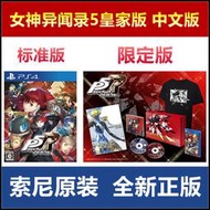 《限時好物》索尼PS4游戲 女神異聞錄5R 皇家版 P5R 中文版 標準版限定版 有貨
