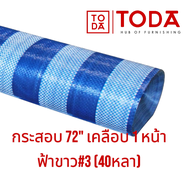 TODA ผ้าใบฟ้าขาว ผ้าฟางบลูชีท ผ้าเต๊นท์ฟ้าขาว กันแดดกันฝน กว้าง 1.8 m. ยาว 36 m.
