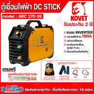 KOVET ตู้เชื่อมไฟฟ้า ตู้เชื่อม ขนาด 190 แอมป์ รุ่น ARC270GE กระแสไฟเต็ม พกพาง่าย จ่ายไฟสูง เครื่องเช