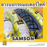 ยางนอกมอเตอร์ไซค์ SAMSON ขอบ 17 S357 ลายเวฟ 110i ยางผลิตในประเทศไทย  สินค้าได้คุณภาพ มี มอก. เนื้อยางนิ่ม ลายคมสวย ของแท้ 100%!!