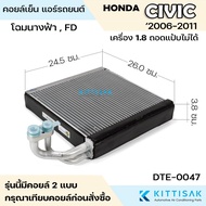 SUN Cooling Coil Honda Civic FD '2006-2011 1.8 Engine Cannot Be Removed CR-V 07-12 (G7) Air Conditio