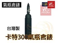 昊克生存遊戲萬華店- 卡特300 卡特氣瓶 含錶 喇叭彈 鉛彈 PCP 鉛彈 競技槍 矽油