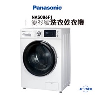 樂聲牌 - NAS086F1 -8KG 1400轉「愛衫號」2合1 乾衣洗衣機 前置式 6KG乾衣量 (NA-S086F1)