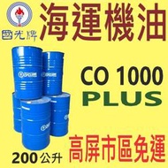 ✨國光牌 CPC✨海運機油⛽️ CO 1000 PLUS，200公升【高屏市區免運】【低速十字頭柴油引擎】中油一哥
