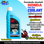 น้ำยาหล่อเย็น ฮอนด้า พรีมิกช์ คูลแลนท์ น้ำยาเติมหม้อน้ำ HONDA PRE-MIX COOLANT น้ำยาหม้อน้ำ สูตรพิเศษ
