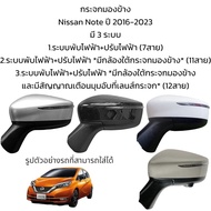 กระจกมองข้าง Nissan Note ปี 2016-2023 **มี 3 ระบบ**