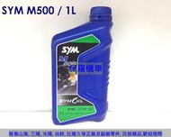 保羅機車 三陽 原廠機油 M500 SAE 20W50(1L)
