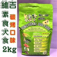 🍓妤珈寵物🍓台灣製 維吉 《蔬菜口味 2kg/包》機能性素食狗食飼料 成犬/高齡犬/肥胖犬 全犬適用