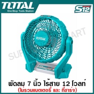 Total พัดลม 7 นิ้ว แบตเตอรี่ ไร้สาย 12 โวลท์ รุ่น TFALI1207 ( 12V Li-ion Fan ) พัดลมไร้สาย พัดลมพกพา พัดลมปิกนิก