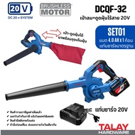 DongCheng (DC ดีจริง) รุ่น DCQF32 (ชุดพร้อมใช้) เครื่องดูด-เป่าลมไร้สาย 20V Brushless Cordless Blowe