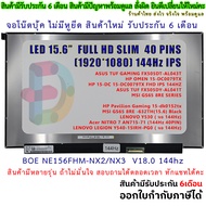 จอโน๊ตบุ๊ค  15.6 LED Slim Full HD 1920*1080 IPS 144Hz 40 Pin จอบางไม่มีหู 100% BOE NE156FHM-NX2/NX3
