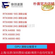 【樂淘】RTX3090 4080 4090 A4000 A5000 A6000 24G/48G GPU渦輪公版顯卡