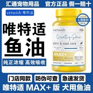 vetwish鱼油犬用唯特适鱼油狗狗专用鱼油卵磷脂美毛护肤胶囊犬用vetwish fish oil for dogs20260105