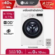 LG เครื่องซักผ้า 10 กก. / อบ 7 กก. รุ่น FV1410H4W ระบบ AI DD™ พร้อม Smart WI-FI control ควบคุมสั่งงา