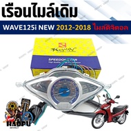 เรือนไมล์ HONDA WAVE125I ปลาวาฬ ปี 2012-2018 หน้าปัดเรือนไมล์พร้อมชุดสายไฟ 125i รหัส (37100-KYZ-T12)
