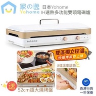 日本Yohome雙頭速熱烤盤電磁爐 香港行貨