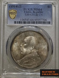PCGS MS64 袁大頭三年 三角圓版