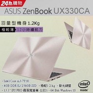含稅ASUS ZenBook玫瑰金UX330CA-0051C7Y30 金/m3-7Y30/4G/256G/WIN10
