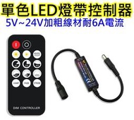 5V~24V 耐6A單色LED燈控制器 RF訊號可搖控可調光可閃爍【沛紜小鋪】LED燈條 LED燈帶 LED燈控制器