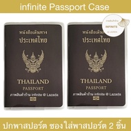 (โปรแรง ซื้อ 1 แถม 1) infinite ปกพาสปอร์ต ซองใส่พาสปอร์ต ซองใส่หนังสือเดินทาง 2 ชิ้น (ใช้ได้ทั้งรุ่น 5 และ 10 ปี) Passport Case 2 pcs.