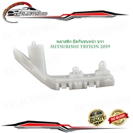 พลาสติก ยึดกันชนหน้า mitsubishi triton 2019 ข้างซ้าย   ที่ยึดกันขนหน้า ไททัน 2019.mitsubishi	triton 2019.มีบริการเก็บเงินปลายทาง