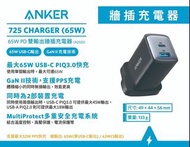 香港行貨 Anker 725 牆插充電器 65W 18個月保養