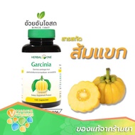 Herbal One Garcinia อ้วยอันโอสถ เฮอร์บัลวัน การ์ซีเนียร์ ผลส้มแขก 100 แคปซูล