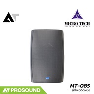 MICROTECH MT-08S ลำโพงติดผนัง ขนาด 8 นิ้ว 60 วัตต์ รองรับโวลต์ไลน์ (ราคาต่อคู่) AT Prosound