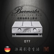 Burmester 077 旗鑑系列前級擴大機台灣極品總代理新竹區指定經銷商沐爾音響