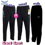 กางเกงวอร์ม แกรนด์สปอร์ต Grand Sport ขาเดฟ/ขาปล่อย/ขารัด สีดำ/สีกรม