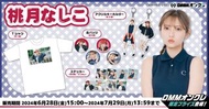 桃月なしこ  桃月梨子 x DMM 全新周邊產品 T恤/襟章/鎖匙扣/貼紙