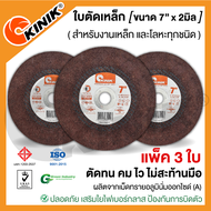 (แพ็ค 3 ใบ) ใบตัดเหล็กKINIK (ขนาด7นิ้ว หนา2มิล.)