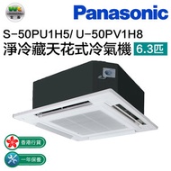 樂聲牌 - S-50PU1H5/U-50PV1H8淨冷藏天花式冷氣機 6.3匹(有線/無線搖控器)