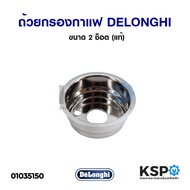 ถ้วยกรองกาแฟ เครื่องชงกาแฟ DELONGHI  ขนาด 2 ช็อต (แท้) อะไหล่เครื่องชงกาแฟ