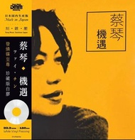 蔡琴  機遇珍藏版白膠 white vinyl LP