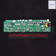 แผงวงจรพัดลมไอเย็นฮาตาริ AC Classic1 ของแท้ HATARI