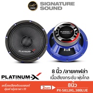 Signaturesound ลำโพงเสียงกลาง 8นิ้ว หน้าลายเคฟล่า 1คู่ PLATINUM-X ลำโพงติดรถ ลำโพง เครื่องเสียงรถยน
