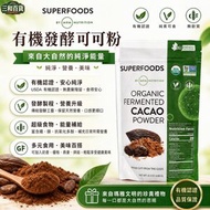 美國MRM Superfoods有機發酵可可粉240g USDA認證 無麩質純素 發酵工藝順口低刺激 無糖生酮沖飲烘焙可可粉(此日期前最佳：2029.2月）