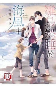 南月ゆう     雛鳥熟睡於海風中   再版