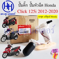 ปั๊มติ๊ก Click 125i 2012-2020 แท้ศูนย์ Honda 16700-KZR-C02 ปั้มเชื้อเพลิง ปั้มหัวฉีด ปั้มติ๊ก Click1