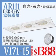 【阿倫燈具】(UV171-15)LED-15w 方型崁燈 盒裝崁燈 三燈 投射燈 前後左右調整 AR111燈泡 保固
