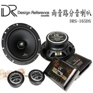 (HHCA)DR coustic DRS-165As二音路分音喇叭 原裝進口(FOCAL/MOREL/RAINBOW可參