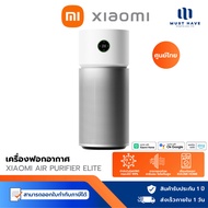 Xiaomi Air Purifier Elite เครื่องฟอกอากาศอัจฉริยะ กรองระดับนาโน 99.5% ควบคุมผ่านแอพ Mihome